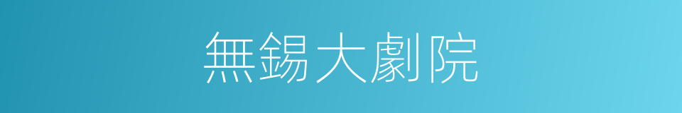 無錫大劇院的同義詞
