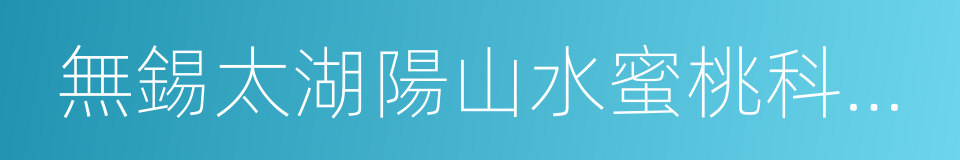 無錫太湖陽山水蜜桃科技有限公司的同義詞