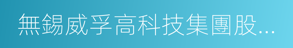 無錫威孚高科技集團股份有限公司的同義詞