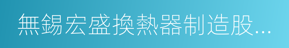 無錫宏盛換熱器制造股份有限公司的同義詞