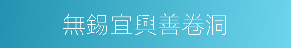 無錫宜興善卷洞的同義詞