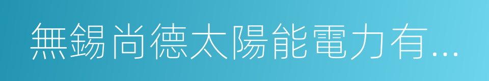 無錫尚德太陽能電力有限公司的同義詞