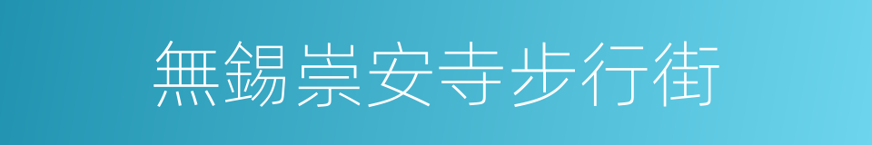 無錫崇安寺步行街的同義詞