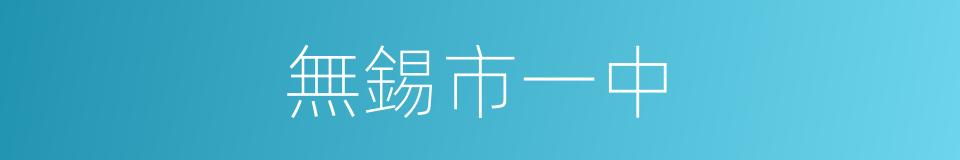 無錫市一中的同義詞