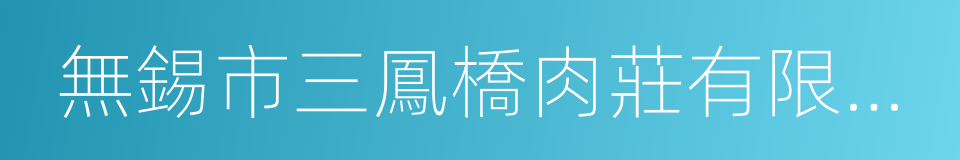 無錫市三鳳橋肉莊有限責任公司的同義詞