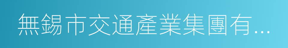 無錫市交通產業集團有限公司的同義詞