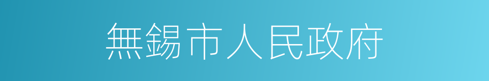 無錫市人民政府的同義詞