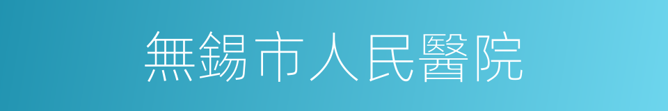 無錫市人民醫院的同義詞