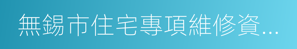 無錫市住宅專項維修資金管理辦法的同義詞