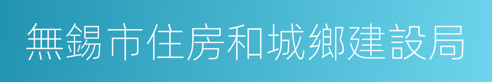 無錫市住房和城鄉建設局的同義詞