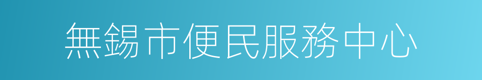 無錫市便民服務中心的同義詞