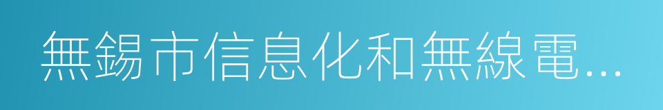 無錫市信息化和無線電管理局的同義詞