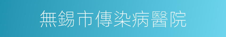 無錫市傳染病醫院的同義詞