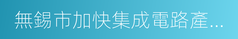 無錫市加快集成電路產業發展的政策意見的同義詞