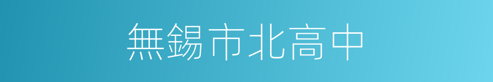 無錫市北高中的同義詞
