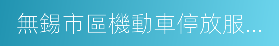 無錫市區機動車停放服務收費標準的同義詞