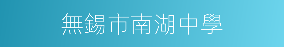 無錫市南湖中學的同義詞