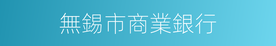 無錫市商業銀行的同義詞