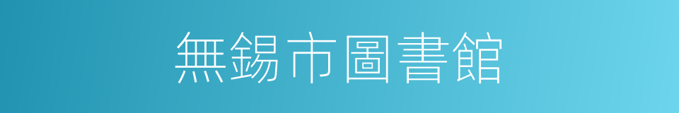 無錫市圖書館的同義詞