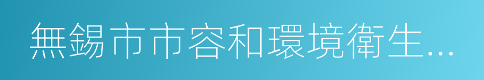 無錫市市容和環境衛生管理條例的同義詞