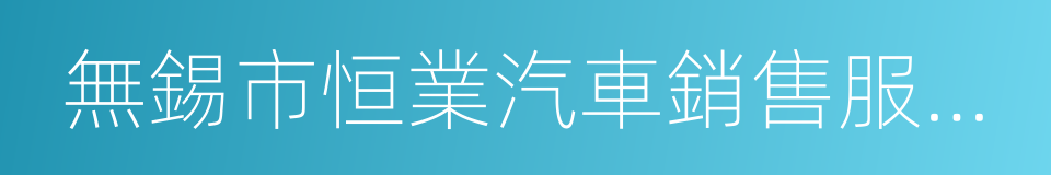 無錫市恒業汽車銷售服務有限公司的同義詞
