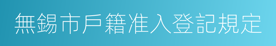 無錫市戶籍准入登記規定的同義詞