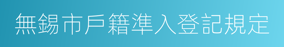 無錫市戶籍準入登記規定的同義詞