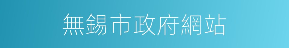 無錫市政府網站的同義詞