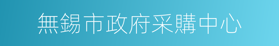 無錫市政府采購中心的同義詞