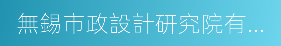 無錫市政設計研究院有限公司的同義詞