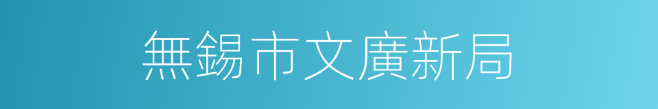 無錫市文廣新局的同義詞