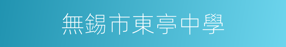 無錫市東亭中學的同義詞