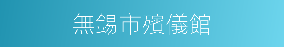 無錫市殯儀館的同義詞
