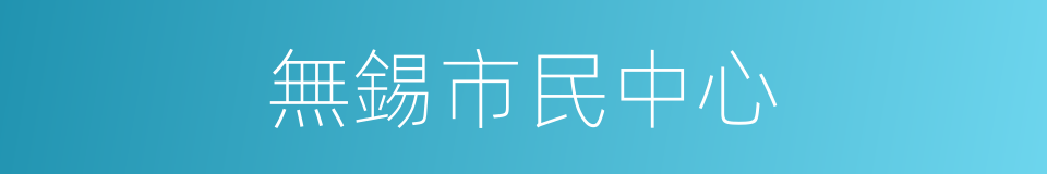 無錫市民中心的同義詞