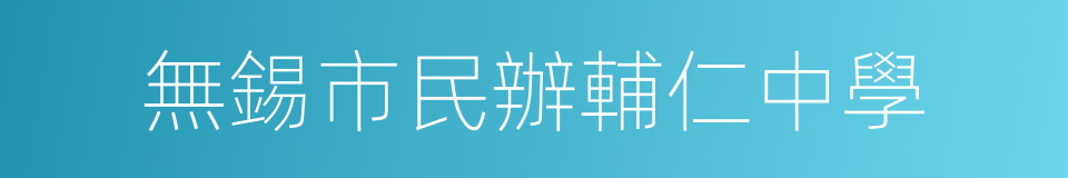 無錫市民辦輔仁中學的同義詞