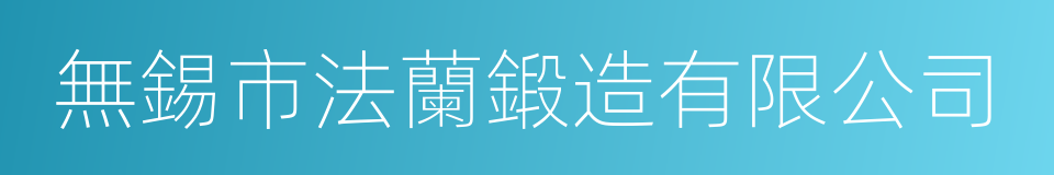 無錫市法蘭鍛造有限公司的同義詞