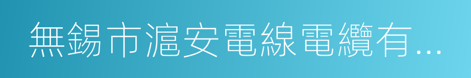 無錫市滬安電線電纜有限公司的同義詞