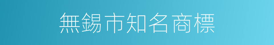 無錫市知名商標的同義詞