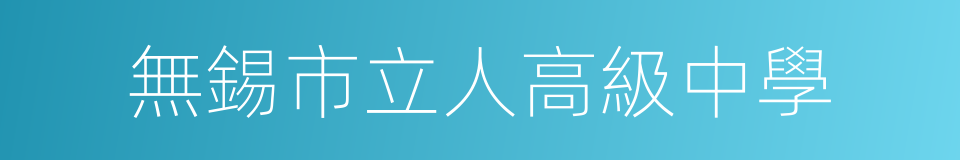 無錫市立人高級中學的同義詞