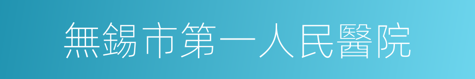 無錫市第一人民醫院的同義詞