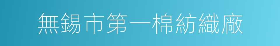 無錫市第一棉紡織廠的同義詞