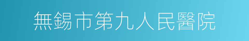 無錫市第九人民醫院的同義詞