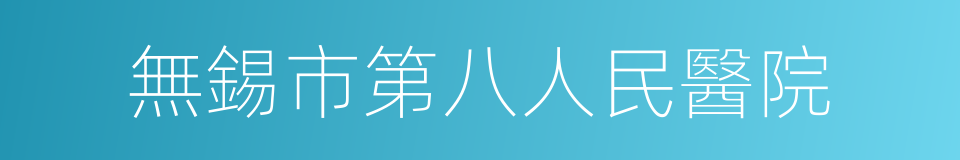 無錫市第八人民醫院的同義詞