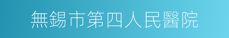 無錫市第四人民醫院的同義詞