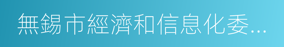 無錫市經濟和信息化委員會的同義詞