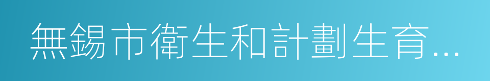 無錫市衛生和計劃生育委員會的同義詞