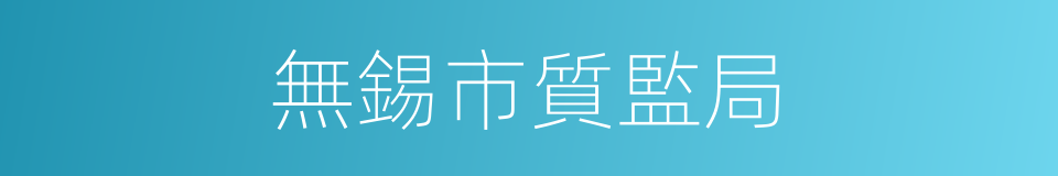 無錫市質監局的同義詞