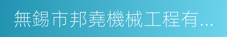 無錫市邦堯機械工程有限公司的同義詞