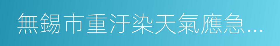 無錫市重汙染天氣應急預案的同義詞