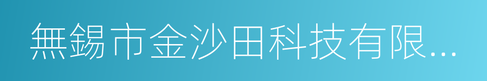 無錫市金沙田科技有限公司的同義詞